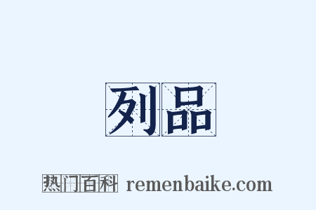 列品是什么意思的图片